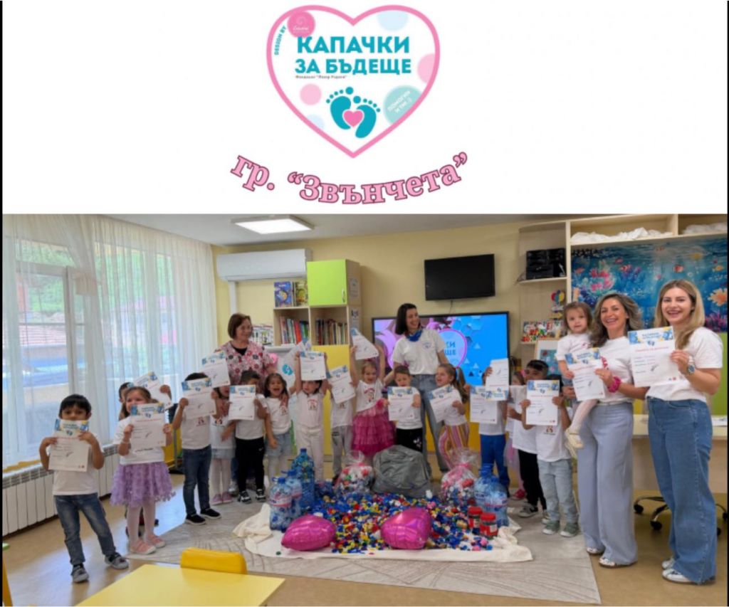 Капачки за бъдеще 1
