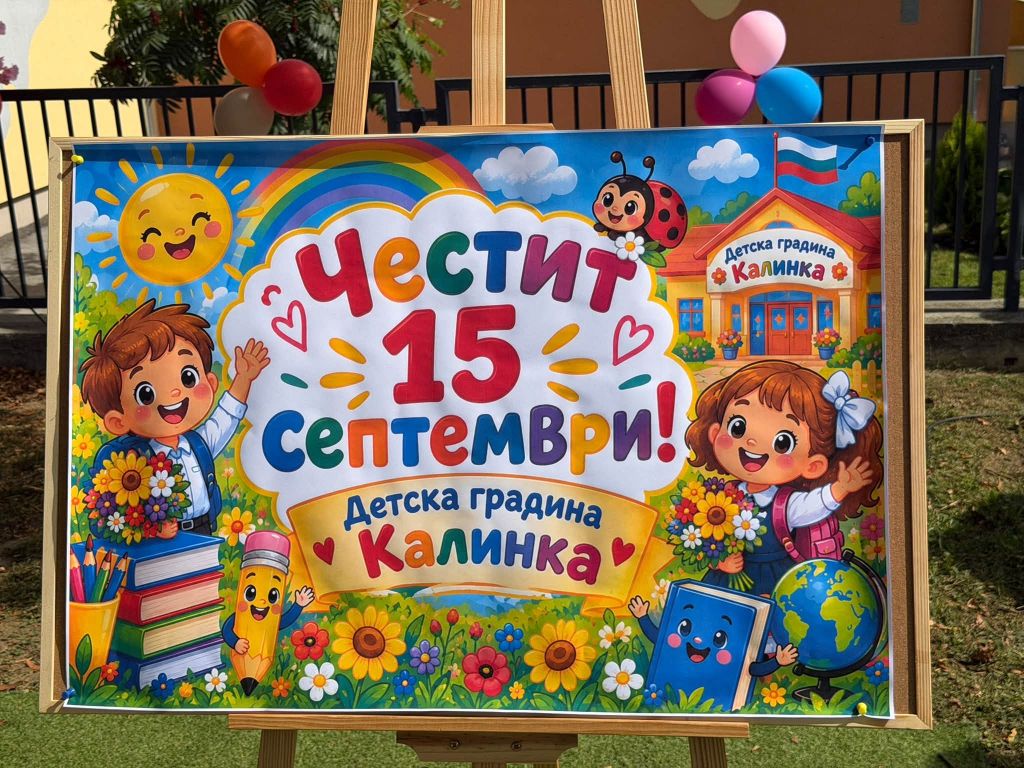Честита нова учебна година! 14