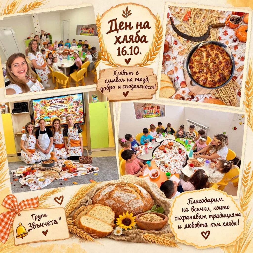 16.10 - Ден на хляба - ДГ Калинка - Гоце Делчев